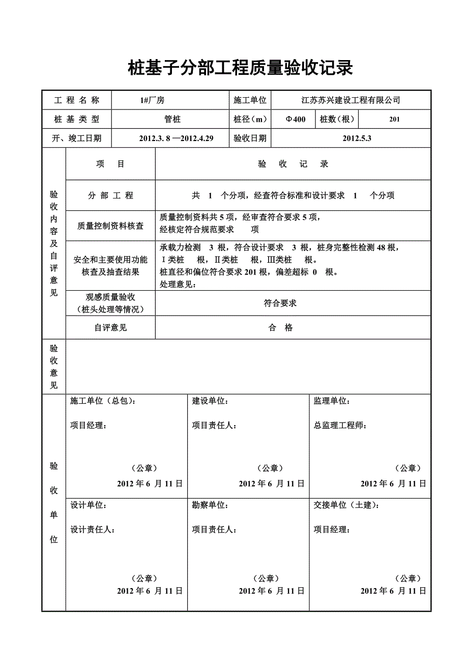 桩基子分部工程质量验收记录_第1页