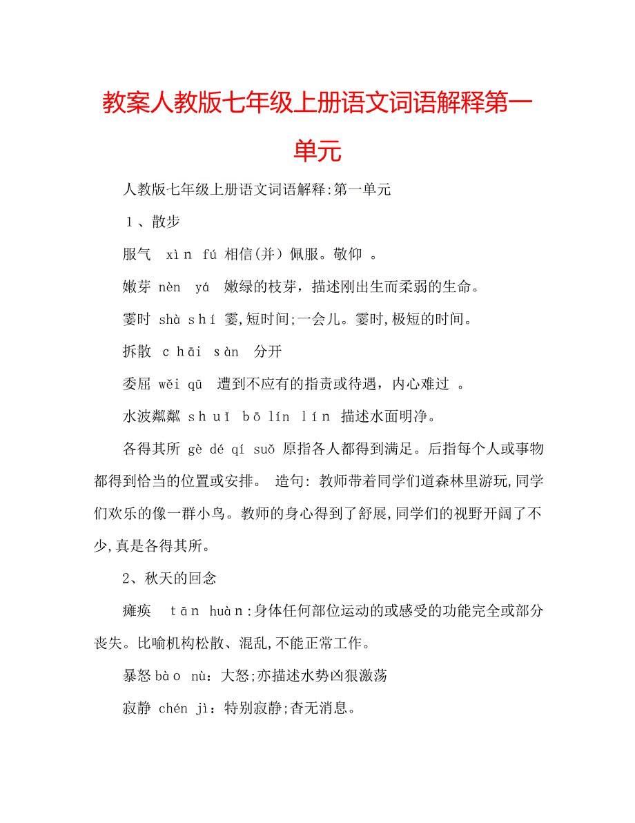 教案人教版七年级上册语文词语解释第一单元_第1页