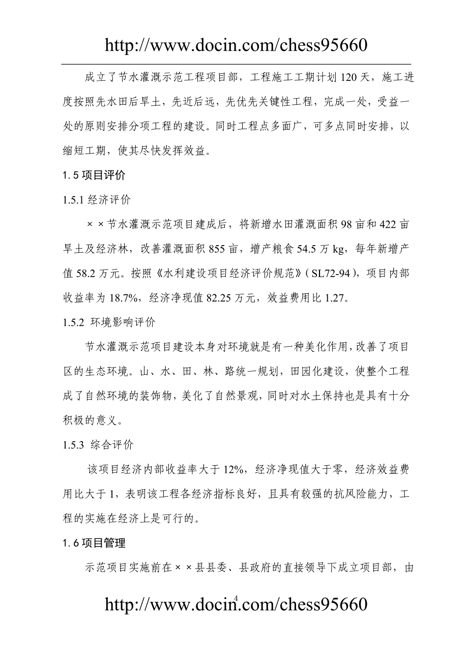 某节水灌溉项目可研报告_第4页