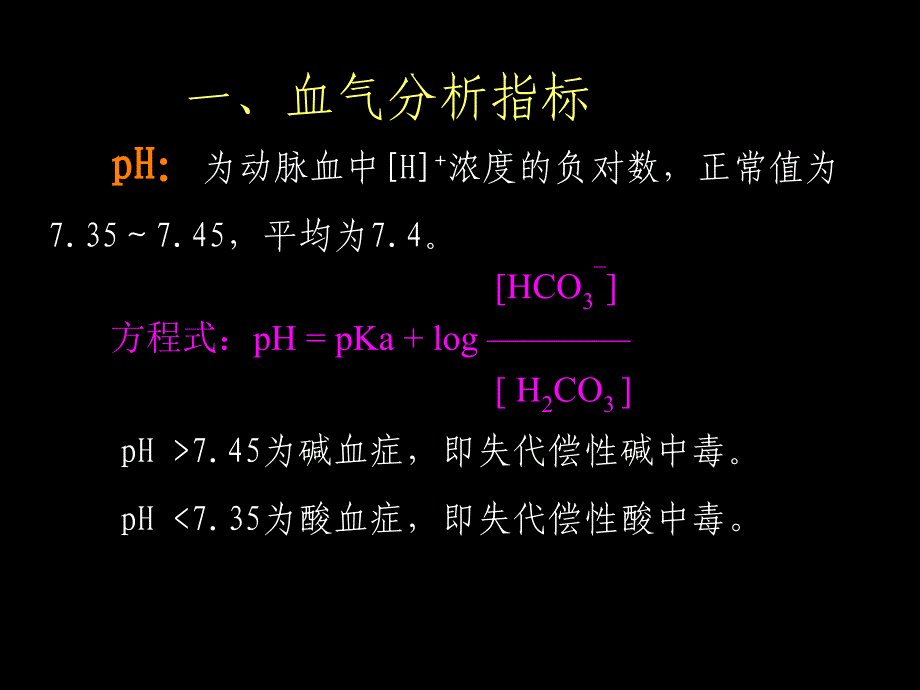 复杂动脉血气分析解读精选文档_第2页