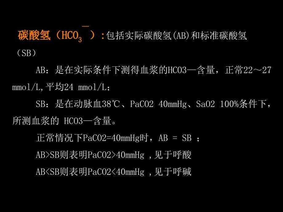 复杂动脉血气分析解读精选文档_第5页
