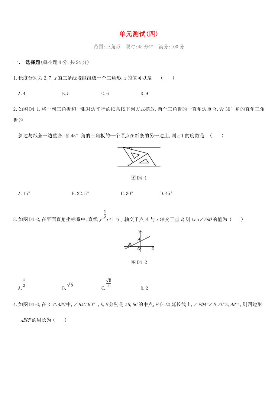 江苏省徐州市2019年中考数学总复习第四单元三角形单元测试_第1页