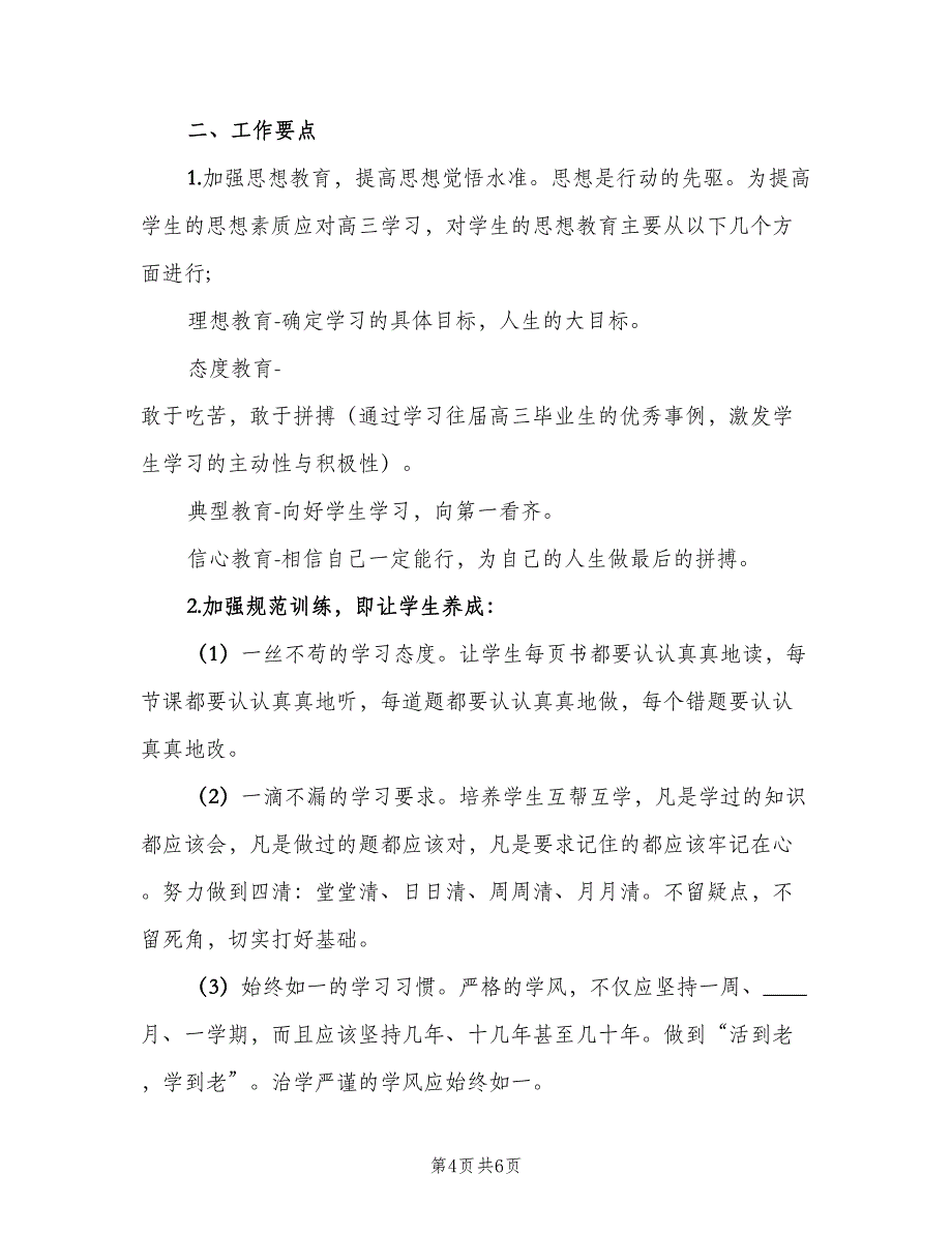 高三第一学期班主任计划（二篇）.doc_第4页