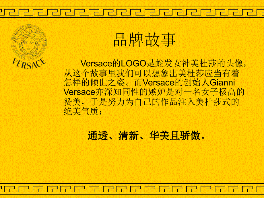 VERSACE品牌介绍精讲_第3页