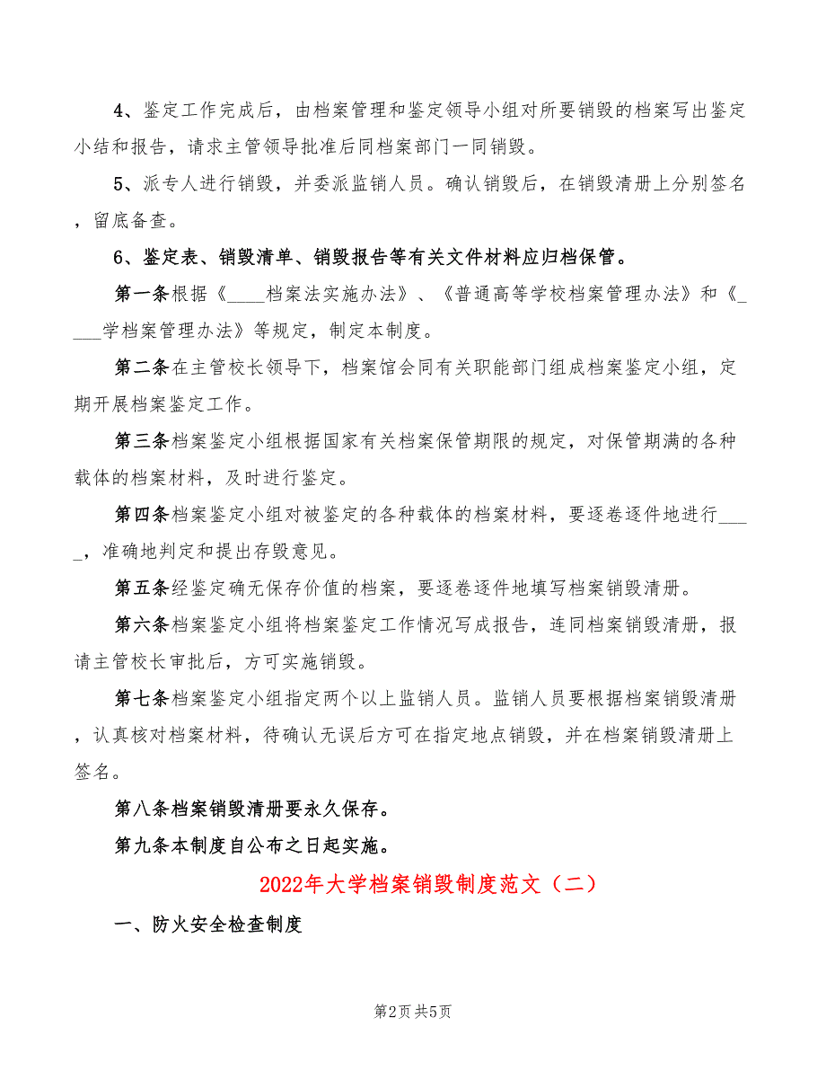 2022年大学档案销毁制度范文_第2页