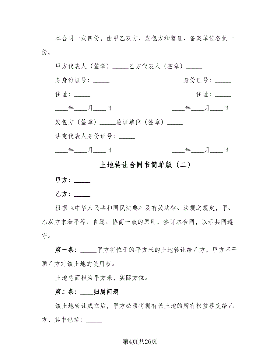 土地转让合同书简单版（8篇）_第4页