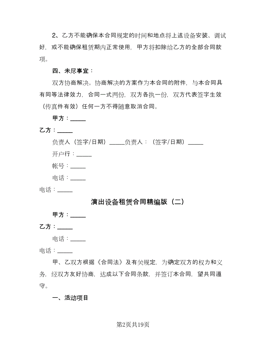 演出设备租赁合同精编版（7篇）.doc_第2页