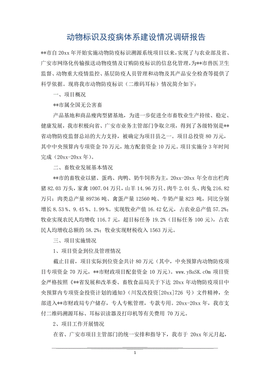 动物标识及疫病体系建设情况调研报告_第1页