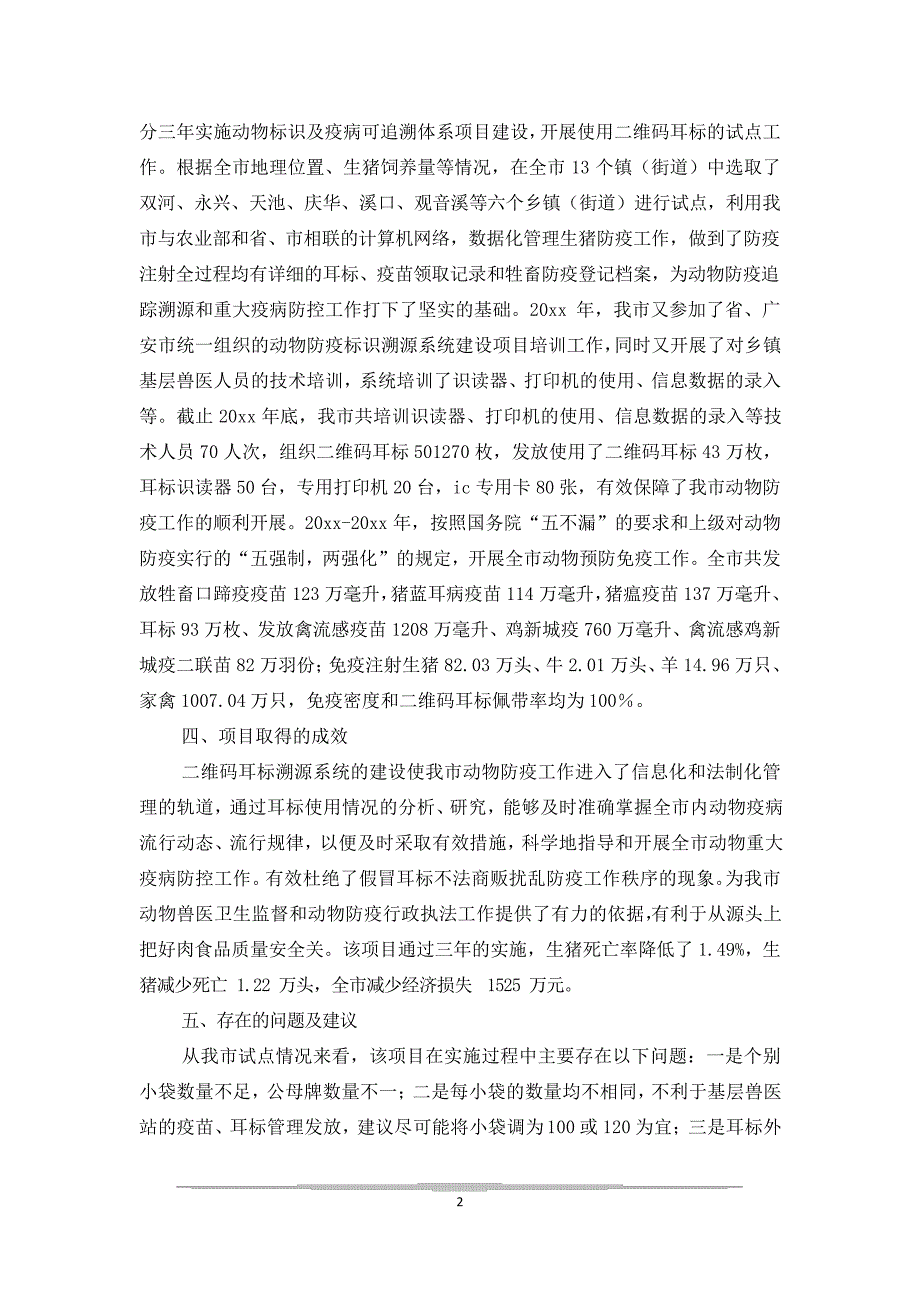 动物标识及疫病体系建设情况调研报告_第2页