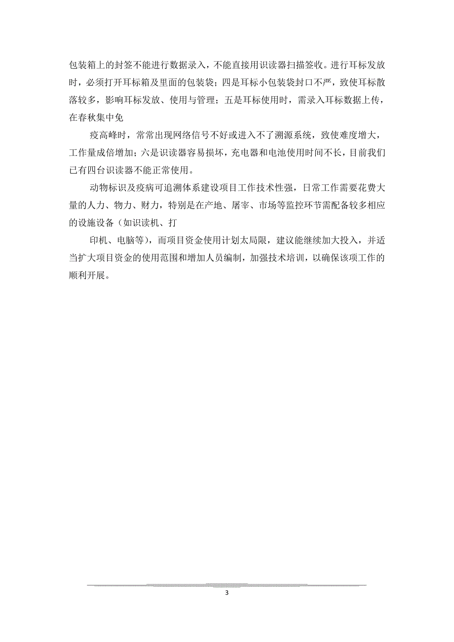 动物标识及疫病体系建设情况调研报告_第3页