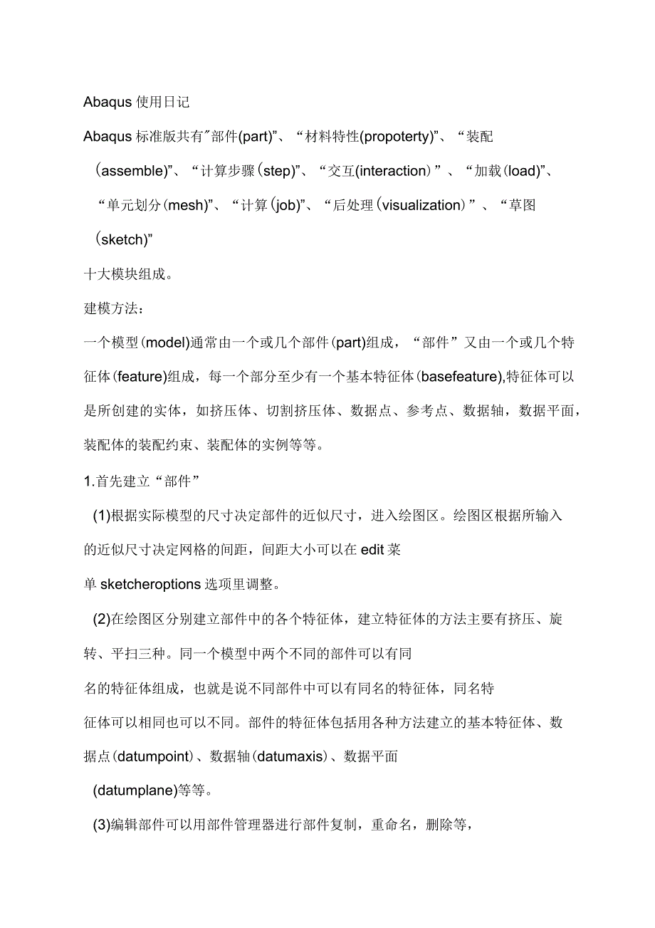 Abaqus帮助文档整理汇总_第1页