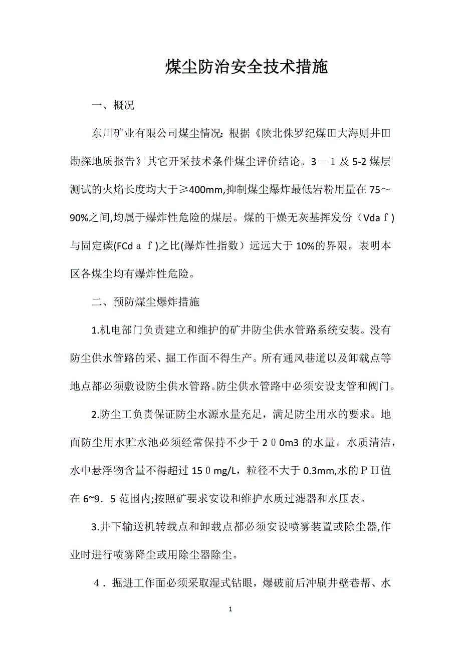 煤尘防治安全技术措施_第1页