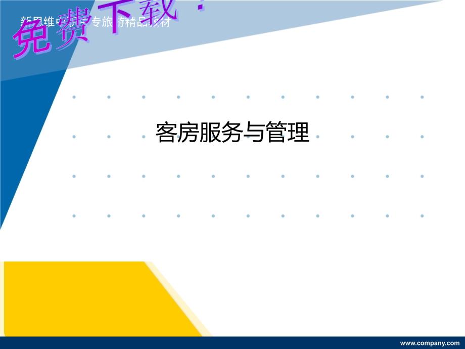 客房服务与管理课件_第1页