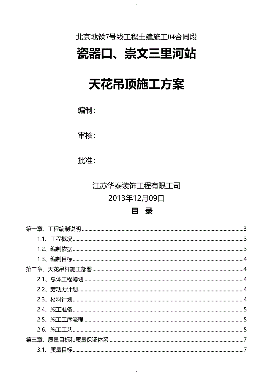 天花吊顶施工方案(DOC 17页)_第1页