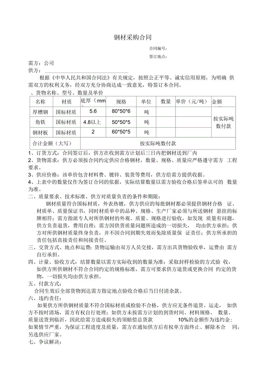 钢材采购合同样本_第1页