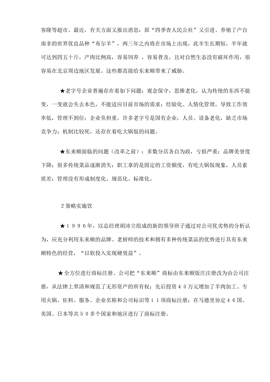 中华老字号“东来顺”经营案例.doc_第3页