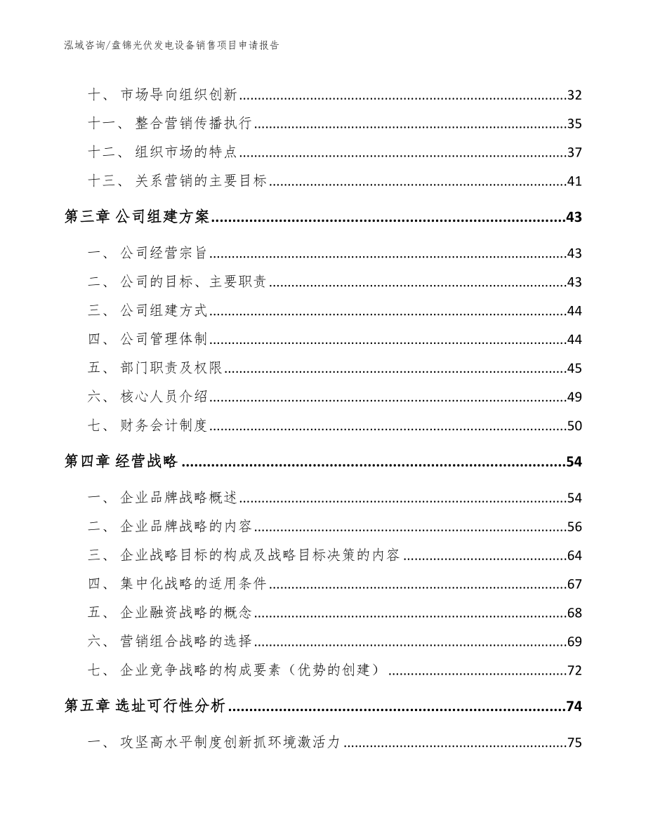 盘锦光伏发电设备销售项目申请报告【模板范本】_第3页