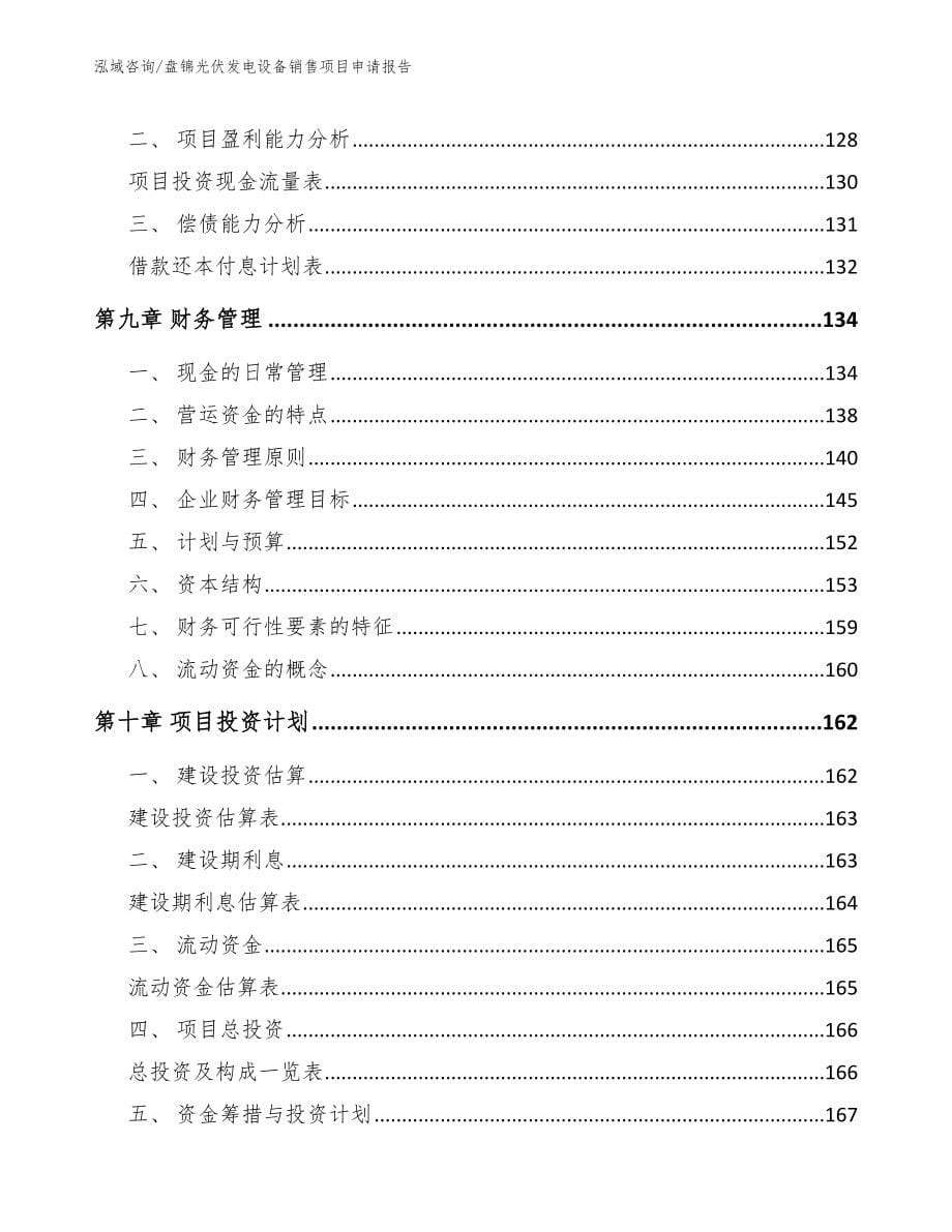 盘锦光伏发电设备销售项目申请报告【模板范本】_第5页