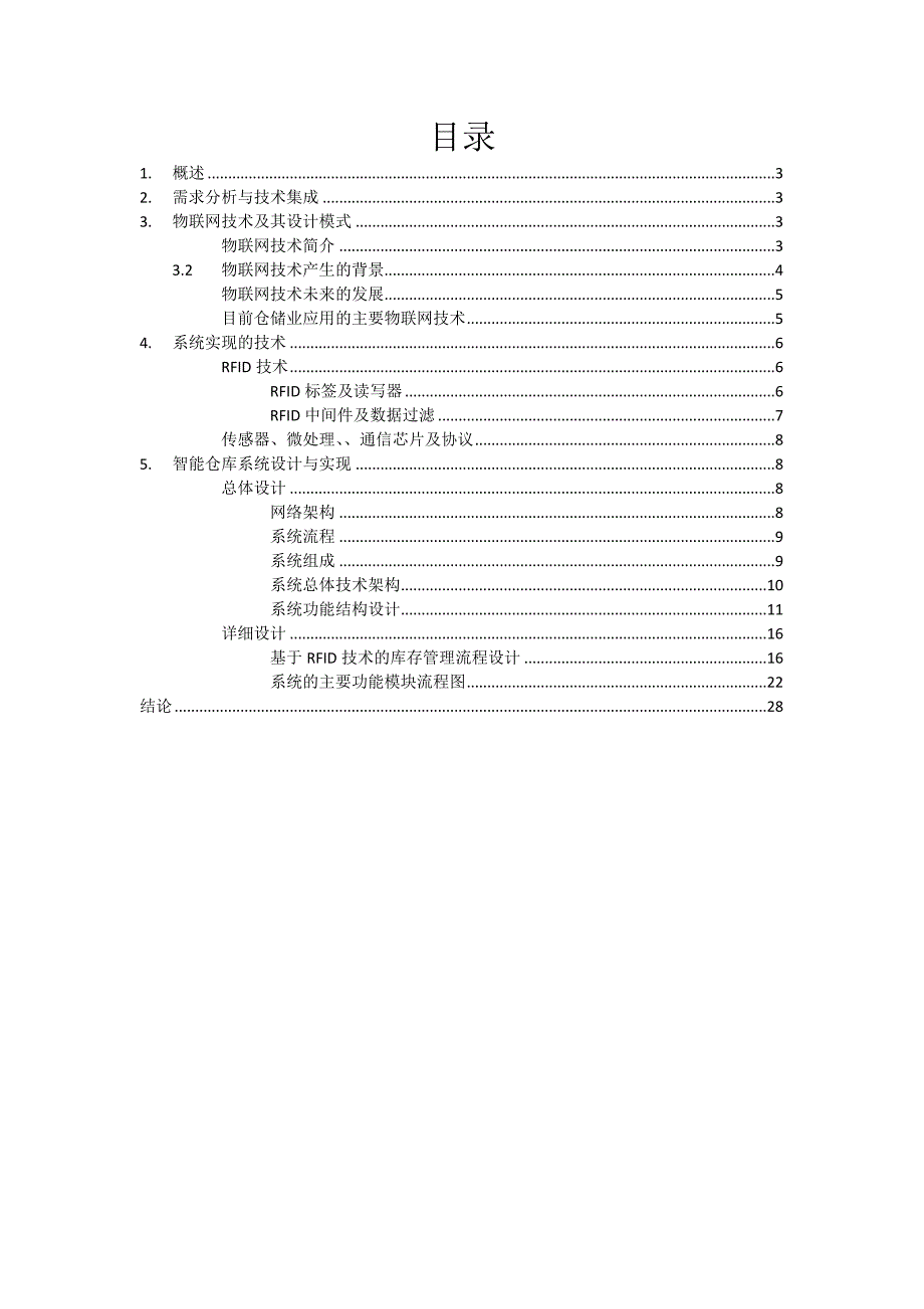 物联网智能仓储系统的设计_第2页