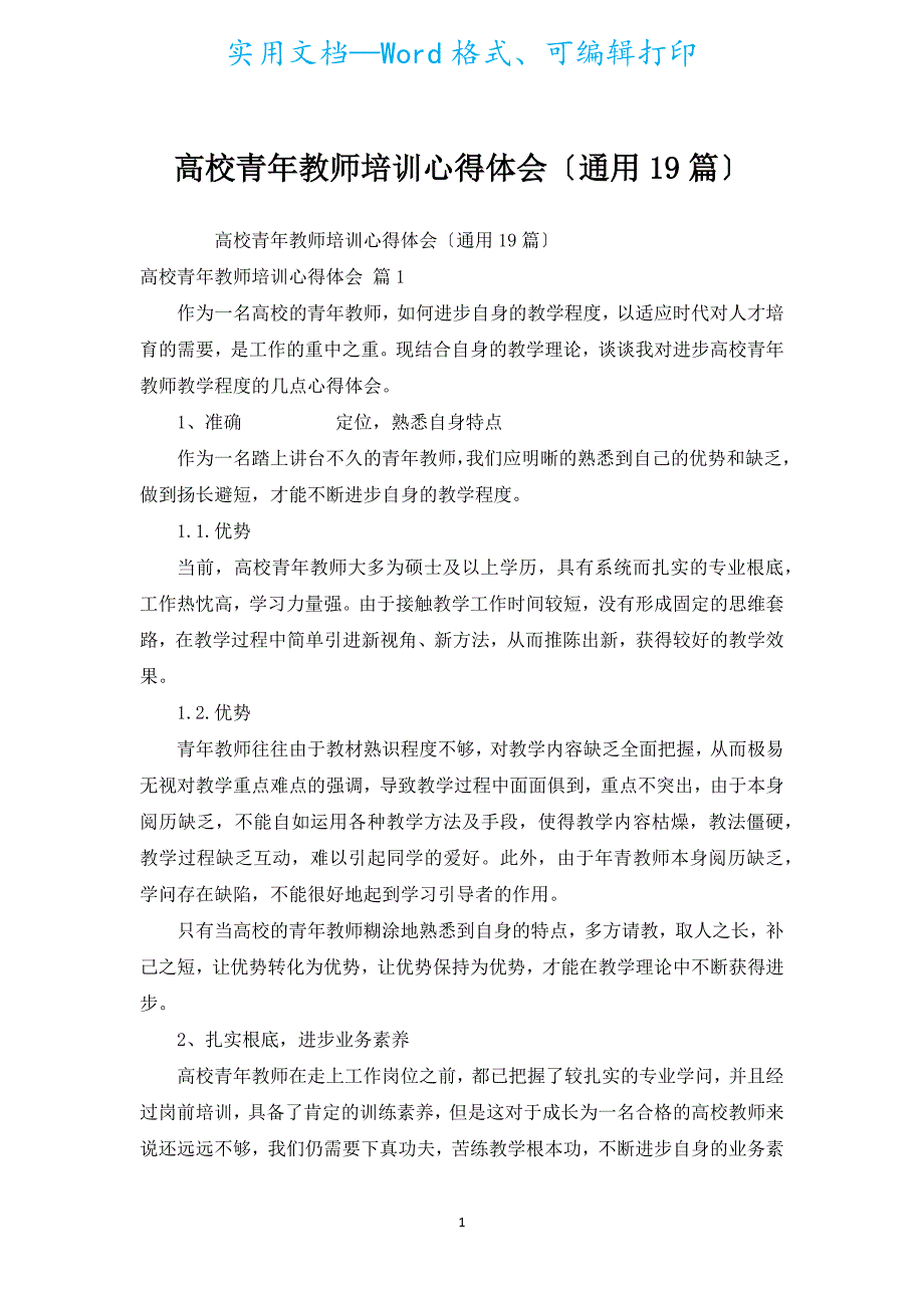 高校青年教师培训心得体会（通用19篇）.docx_第1页