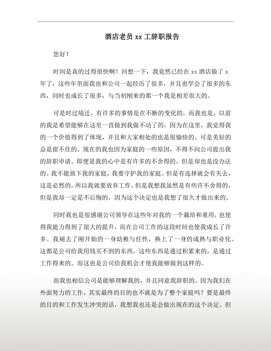酒店老员xx年工辞职报告_第2页