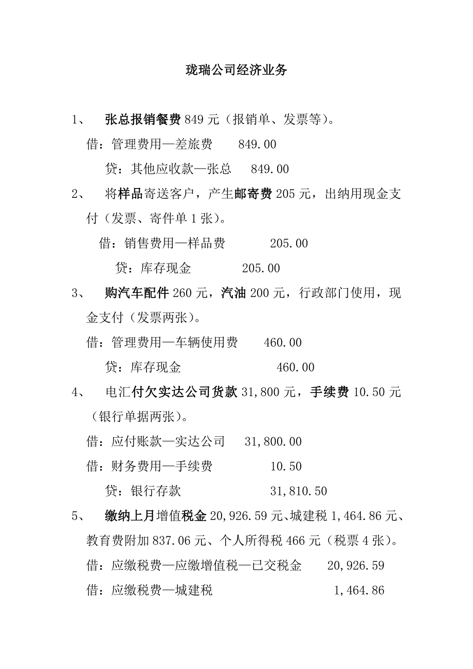 珑瑞公司经济业务 3.doc_第1页