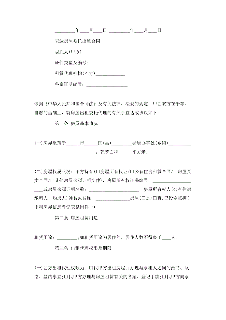 房屋委托出租合同最新版_第4页