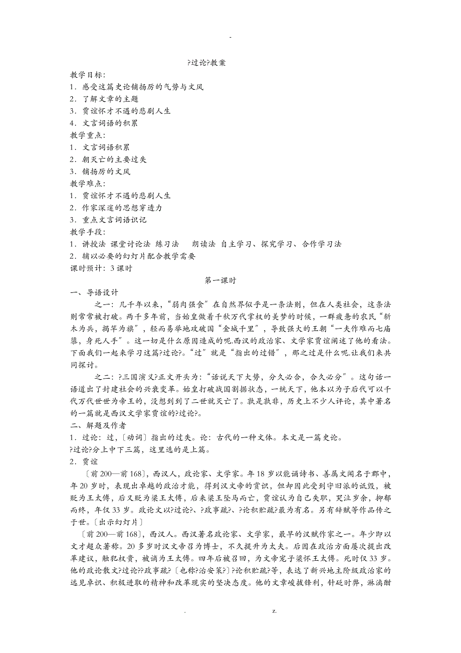 过秦论教案最新_第1页