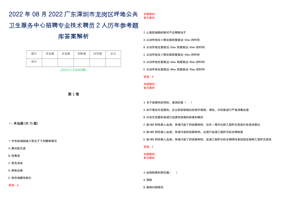 2022年08月2022广东深圳市龙岗区坪地公共卫生服务中心招聘专业技术聘员2人历年参考题库答案解析_第1页