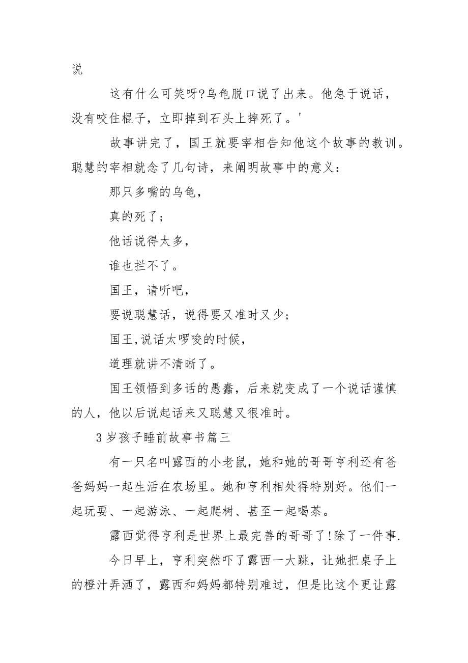 儿童睡前故事书阅读 [3岁孩子睡前故事书] .docx_第5页