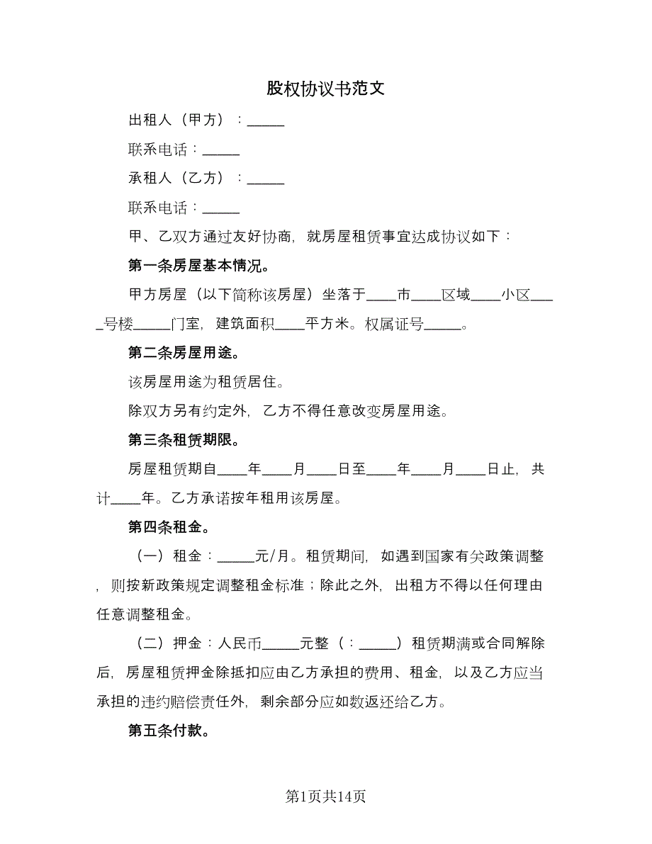 股权协议书范文（四篇）.doc_第1页