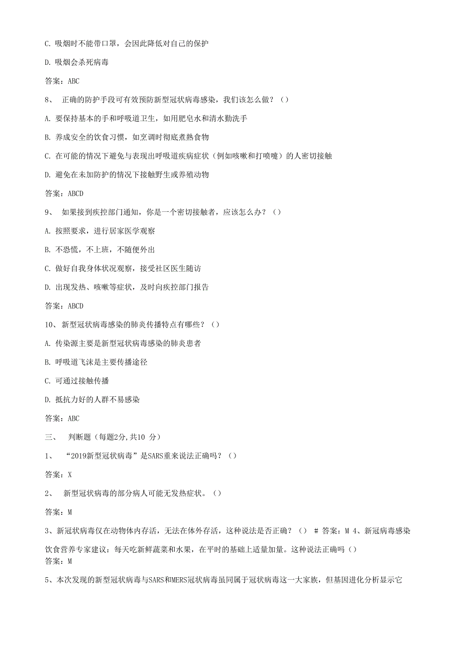 新冠肺炎疫情防控防治知识测试题及答案_第4页