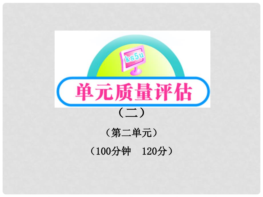 高中语文 单元质量评估（2）同步精讲课件 新人教版必修4_第1页