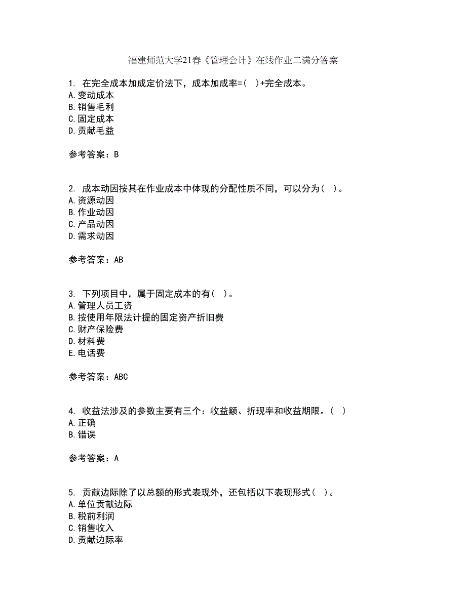 福建师范大学21春《管理会计》在线作业二满分答案_29_第1页