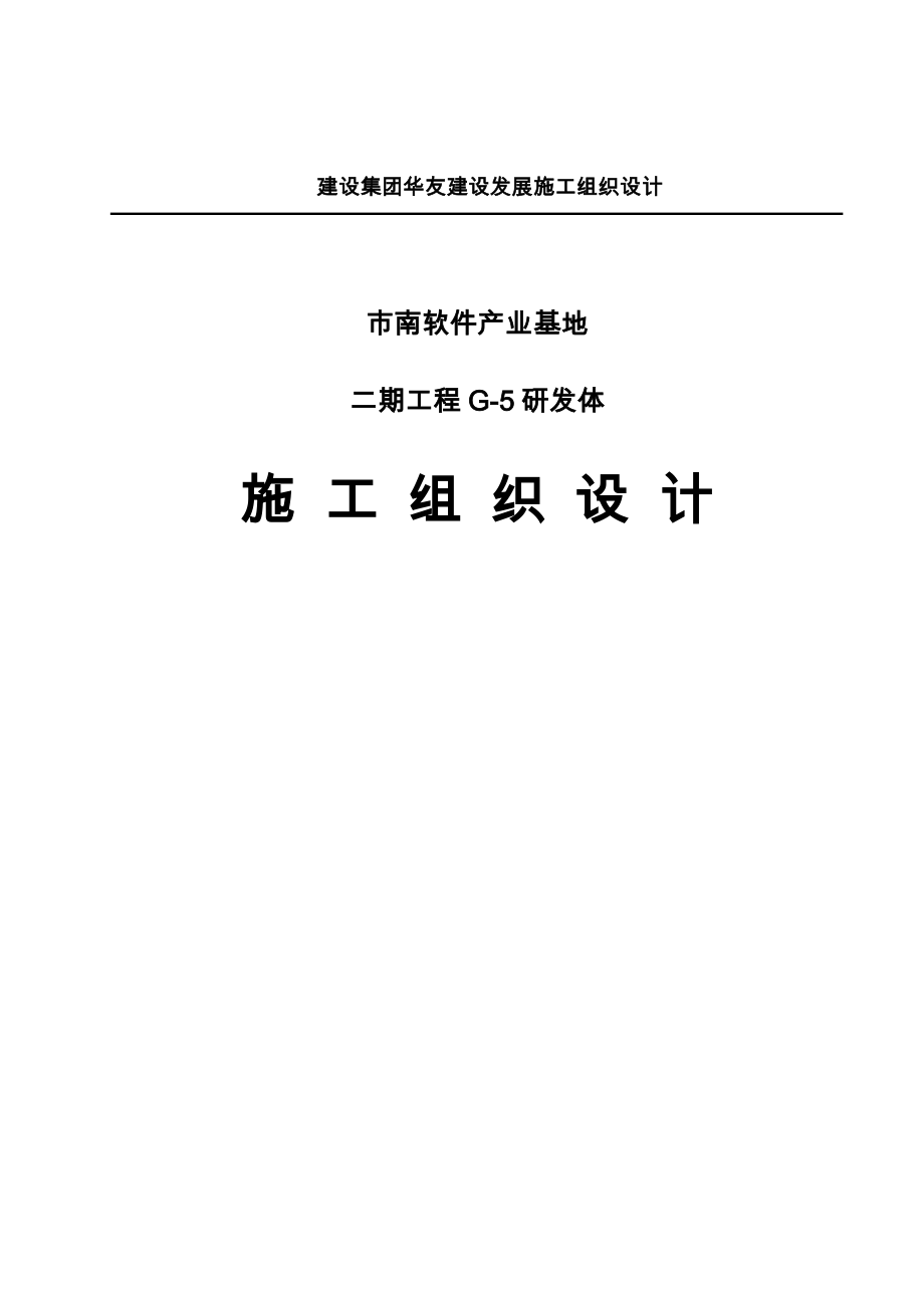 某建设发展有限公司工程施工设计方案_第1页