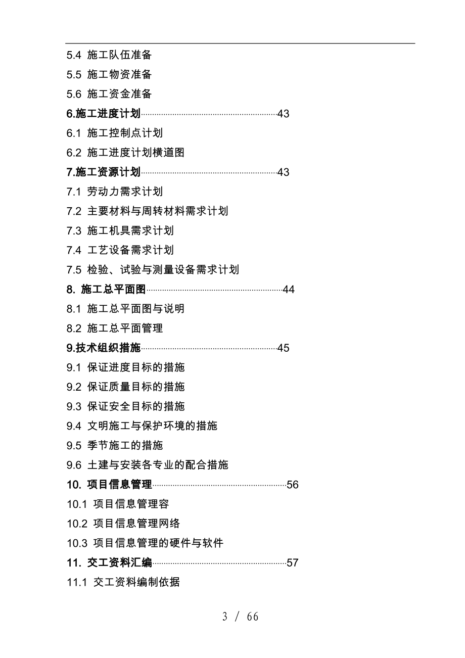 某建设发展有限公司工程施工设计方案_第4页