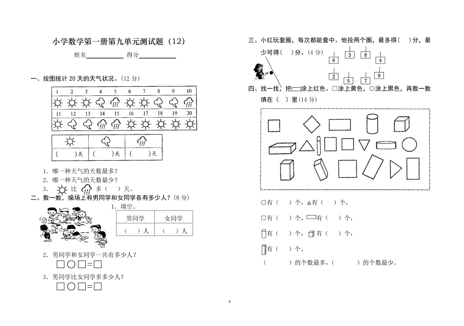 一年级上册数学测试题(全套)-_第4页