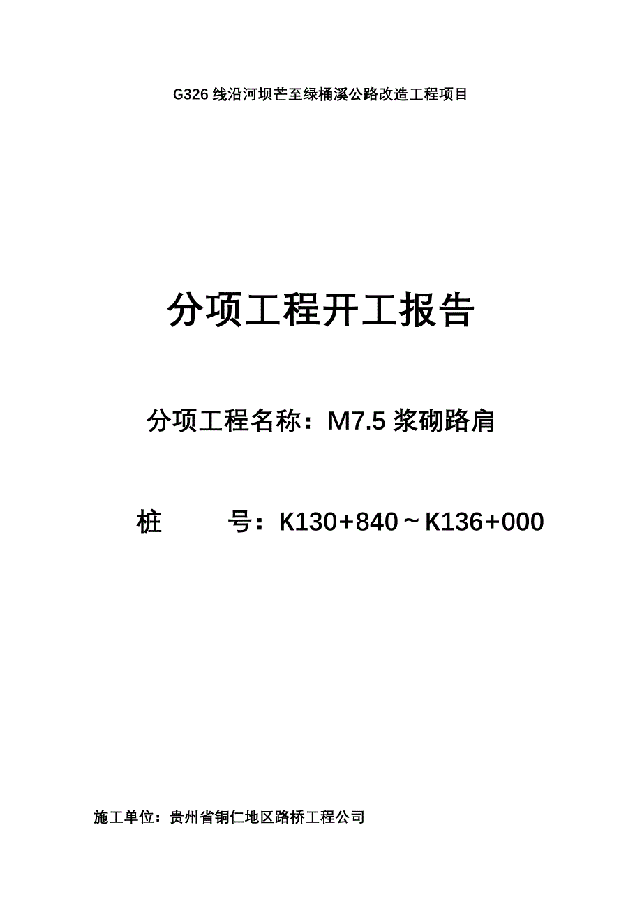 G326线某公路改造工程项目分项开工报告_第1页