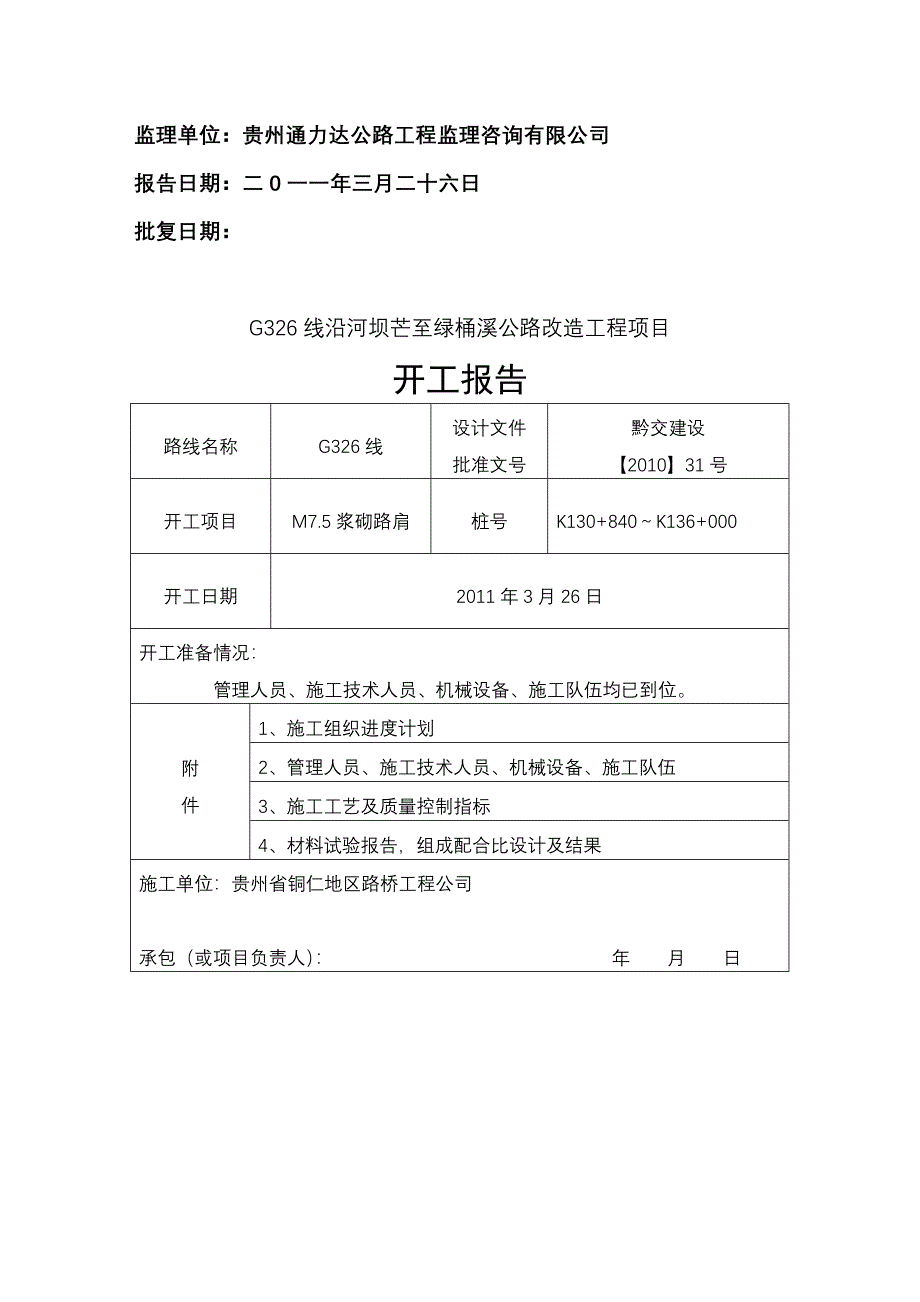 G326线某公路改造工程项目分项开工报告_第2页