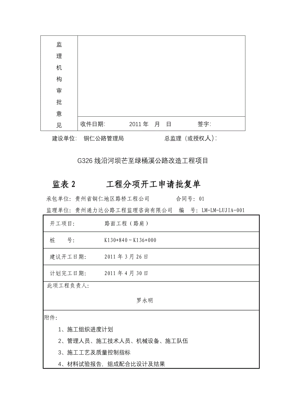 G326线某公路改造工程项目分项开工报告_第3页