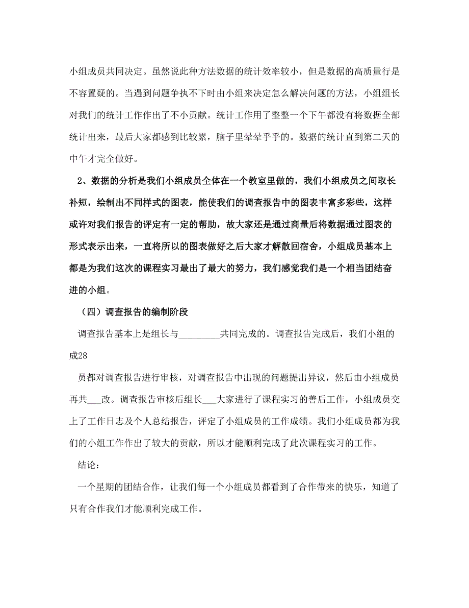 调研小组总结报告2(完整版)_第4页