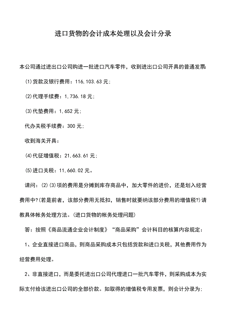 会计实务：进口货物的会计成本处理以及会计分录.doc_第1页