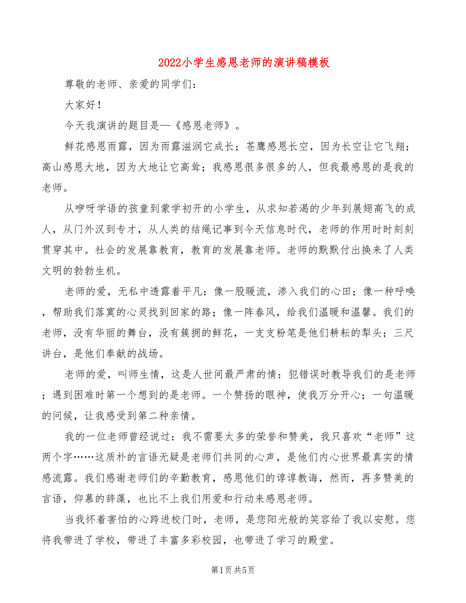 2022小学生感恩老师的演讲稿模板_第1页