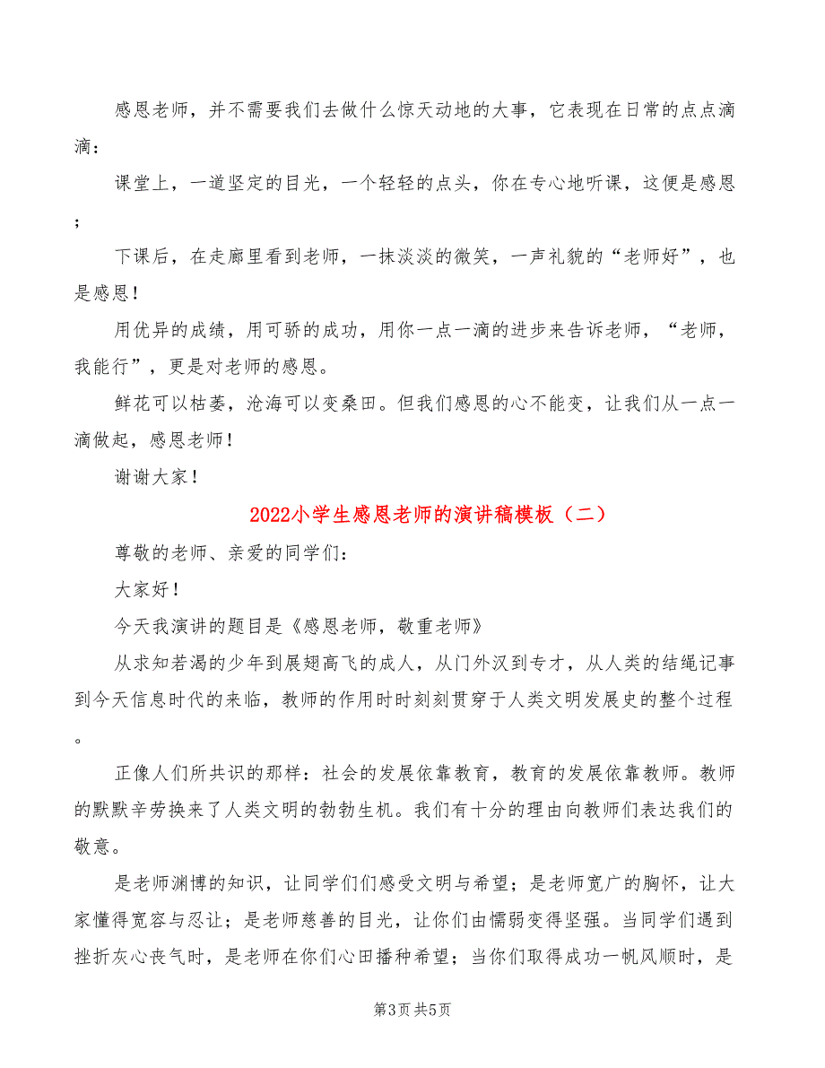 2022小学生感恩老师的演讲稿模板_第3页