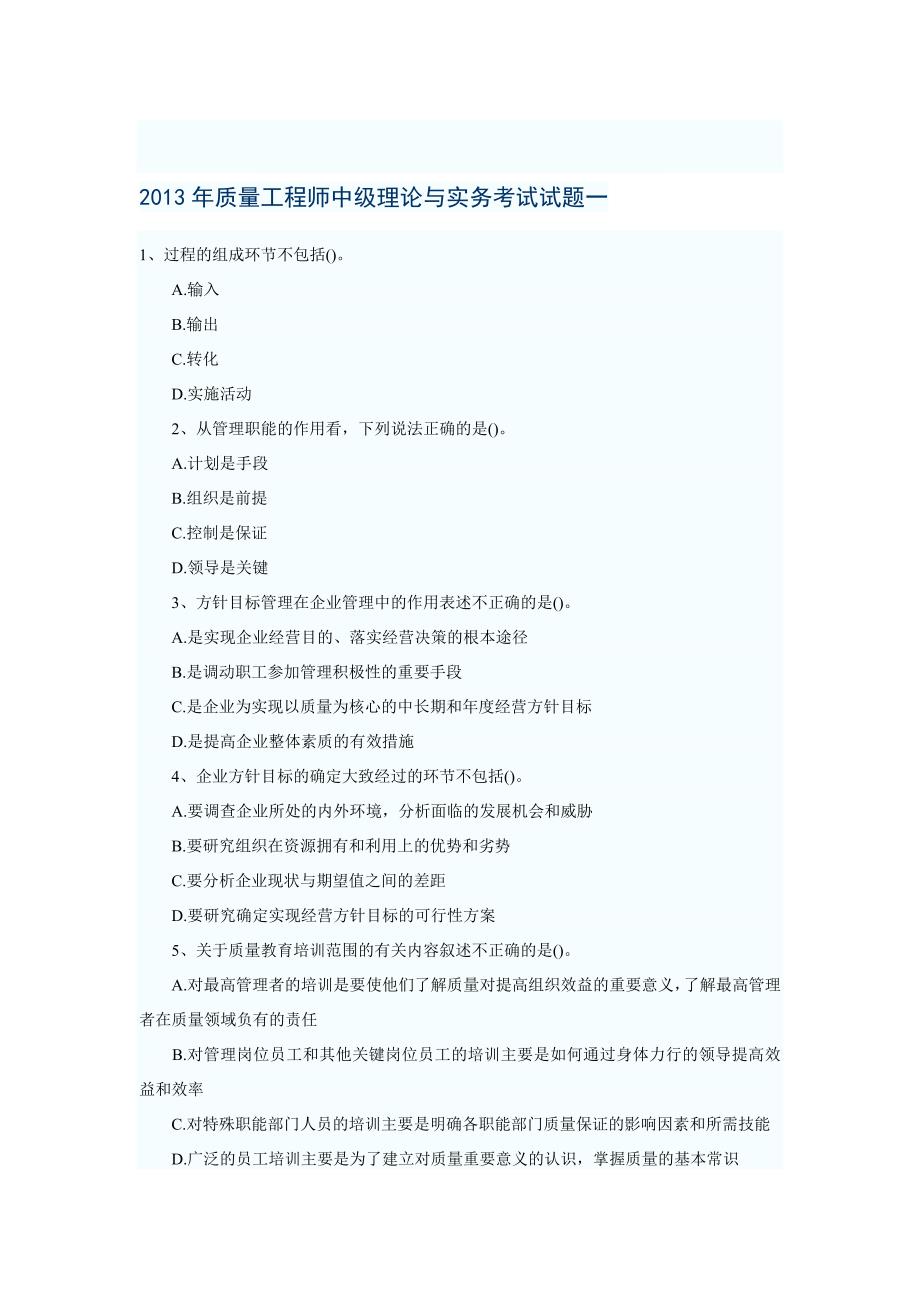 质量工程师中级理论与实务考试试题一_第1页