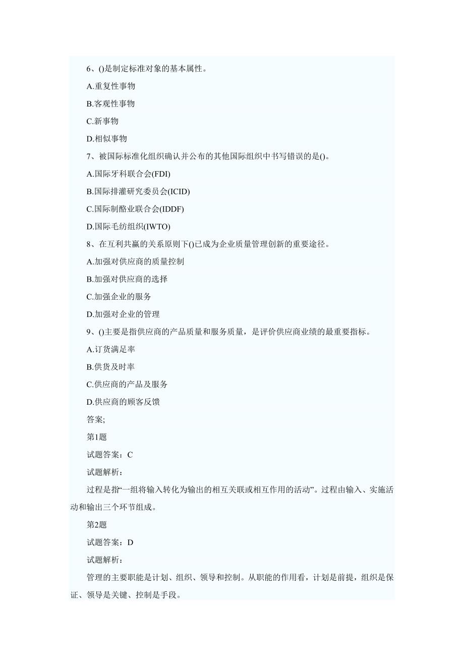 质量工程师中级理论与实务考试试题一_第2页