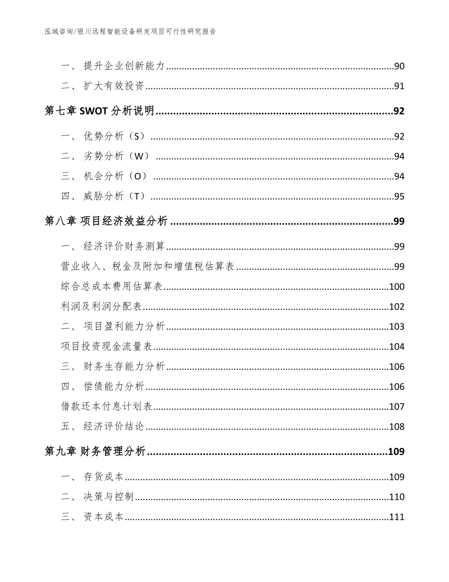 银川远程智能设备研发项目可行性研究报告_第3页