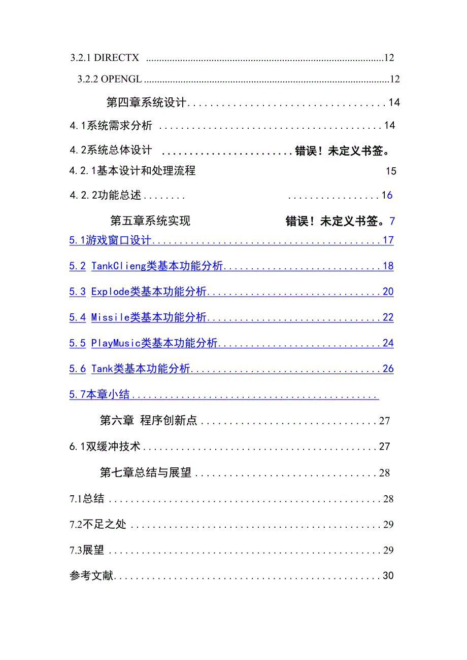 坦克大战 毕业设计报告_第4页