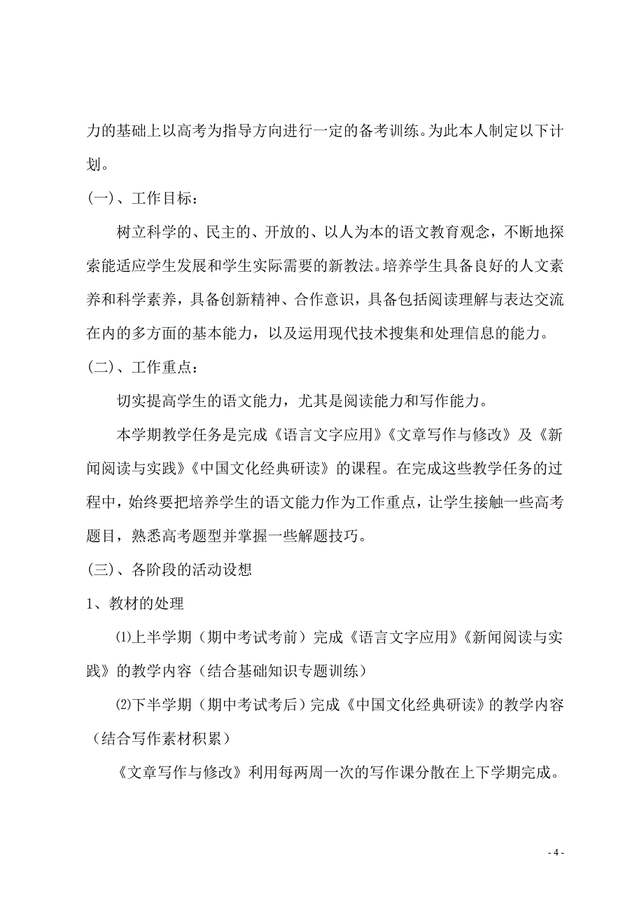 高二语文下学期个人及备课组教学计划.doc_第4页