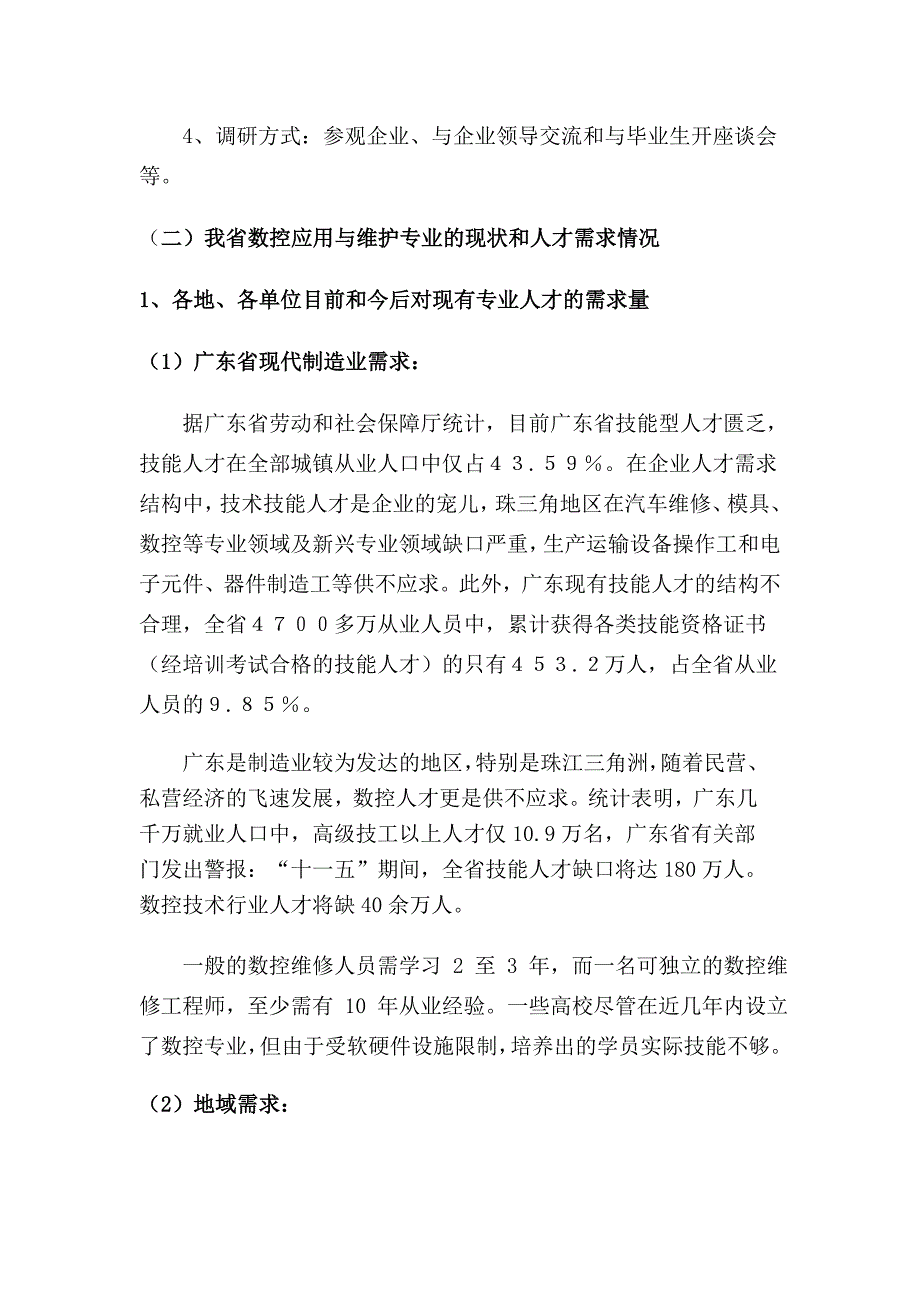 机械工程系数控设备应用与维护专业调研报告_第2页